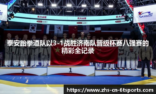 泰安跆拳道队以3-1战胜济南队晋级杯赛八强赛的精彩全记录