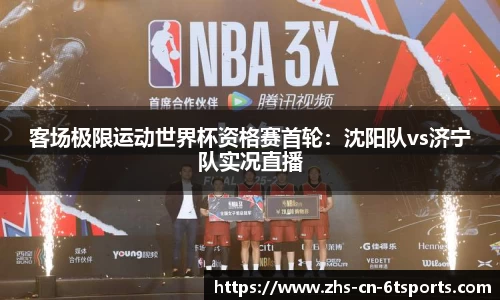 客场极限运动世界杯资格赛首轮：沈阳队vs济宁队实况直播