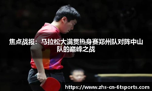 焦点战报：马拉松大满贯热身赛郑州队对阵中山队的巅峰之战