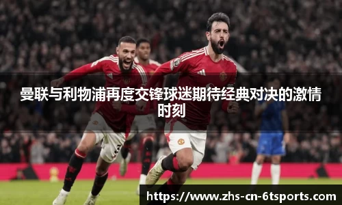 曼联与利物浦再度交锋球迷期待经典对决的激情时刻